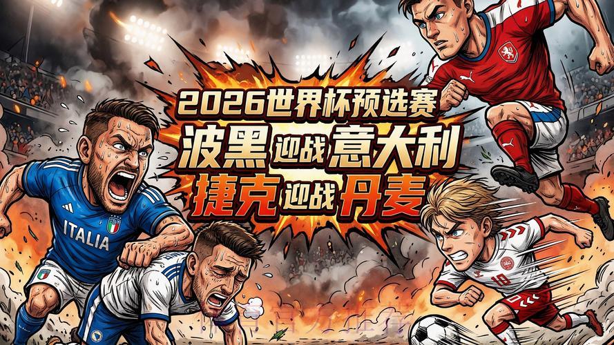 2026世界杯预选赛高清视频直播精彩看点全解析