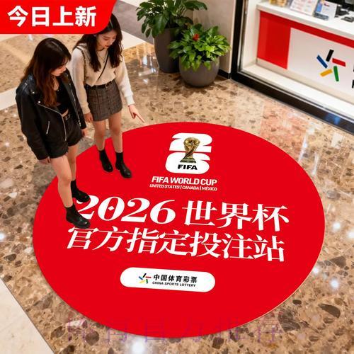 中国体育彩票2026世界杯玩法详解：网上购买渠道与购彩须知