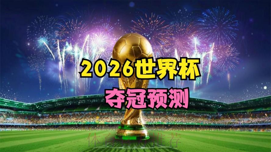 2026世界杯官方高清直播平台精选推荐