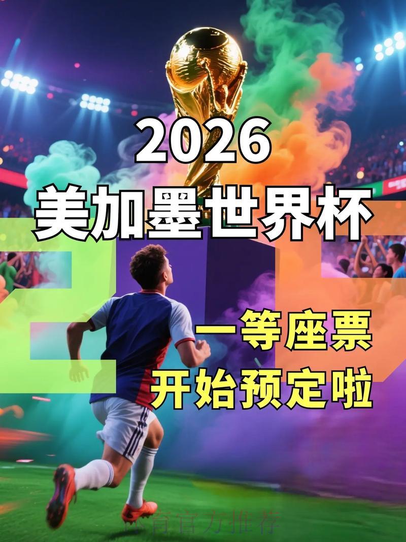 世界杯官方购票正规平台精选推荐 世界杯官方购票正规平台精选推荐